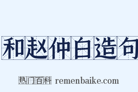 和赵仲白造句是什么意思的图片
